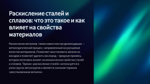 Раскисление сталей и сплавов: методы и влияние на свойства