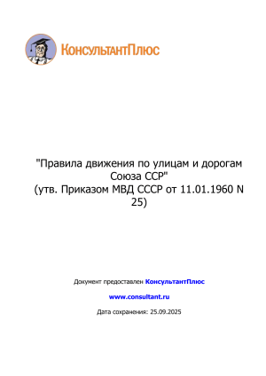 Правила движения по улицам и дорогам СССР (1960) - Безопасность