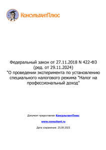 Федеральный закон N 422-ФЗ: Налог на профессиональный доход (НПД) 2024