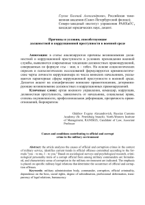 Причины должностной преступности Глухов (1)