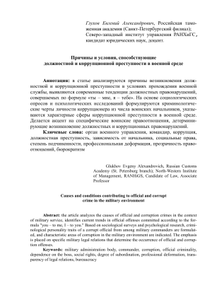 Причины должностной преступности Глухов (1)