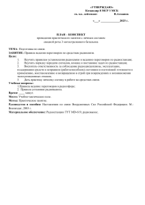 План-конспект: Правила ведения переговоров по радиосвязи