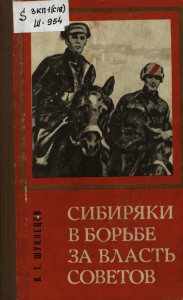 Западно-Сибирская Советская партизанская... Шуклецов В