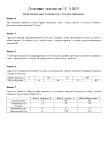 Домашнее задание по физике: Теплообмен, Температура, Равновесие