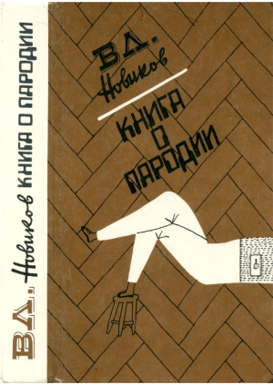 Книга о пародии: анализ жанра, история, мастера русского смеха