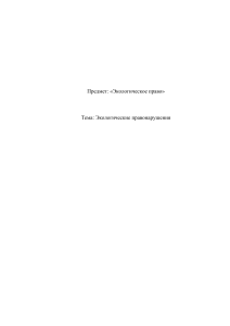 Экологические правонарушения: понятие, виды, ответственность