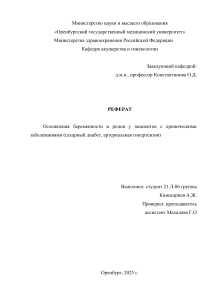 Осложнения беременности и родов при диабете, гипертензии, ХБП