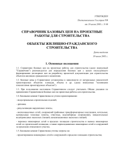 Справочник базовых цен на проектные работы в строительстве