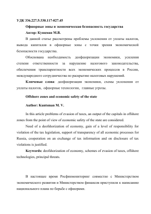 Офшорные зоны и экономическая безопасность государства: деофшоризация