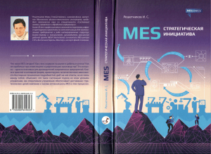 MES: Стратегическая Инициатива – Пособие для Руководителей | Решетников И.С.