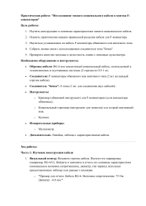 Коаксиальный кабель: монтаж F-коннекторов, проверка
