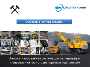 Автоматизированная система диспетчеризации и управления горными работами