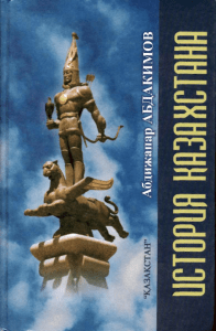 История Казахстана: Учебник Аближапара Абдакимова