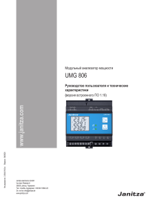 Модульный анализатор мощности UMG 806: Руководство и характеристики