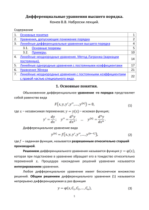 Дифференциальные уравнения высшего порядка: конспект лекций