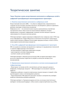 ИИ в железнодорожном транспорте: цифровая трансформация и нейронные сети