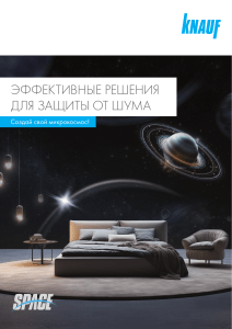 Кнауф- Спейс. Эффективное решение для защиты от шума.