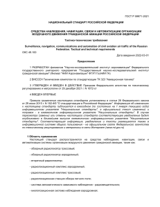 ГОСТ Р 59971-2021: Средства наблюдения, навигации, связи ГА. Требования