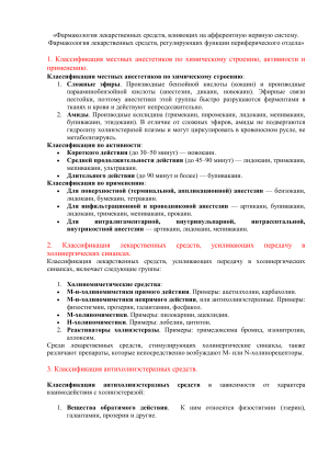 Классификация лекарственных средств: анестетики, холино- и адреноблокаторы