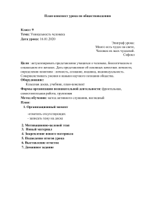 План-конспект урока: Уникальность человека (9 класс, Обществоведение)