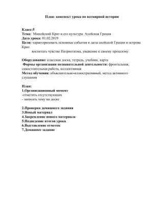 План-конспект урока: Минойский Крит и Ахейская Греция, 5 класс