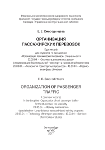 Организация пассажирских перевозок: курс лекций УрГУПС