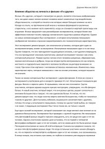 Влияние общества на личность: анализ фильма «Я и другие»