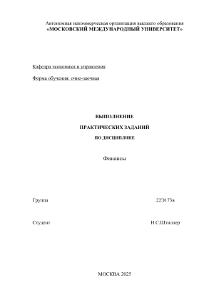 Практические задания по Финансам: Финансовая система и Бюджет