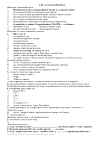 Эпоха Петра Великого: вопросы и задания по истории