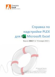 Справка по надстройке PLEX для Excel: Руководство пользователя