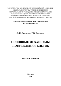 Основные механизмы повреждения клеток: учебное пособие по патофизиологии