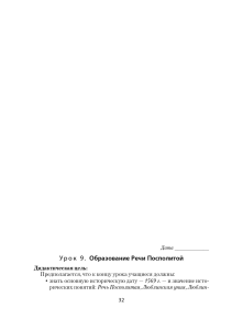 Урок 9: Образование Речи Посполитой | История