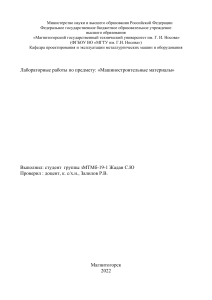 Лабораторные работы по машиностроительным материалам: МГТУ, 2022