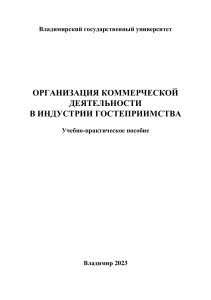 Организация коммерческой деятельности в индустрии гостеприимства