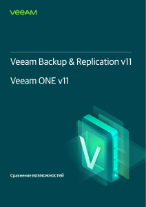 Сравнение Veeam Backup & Replication v11 и Veeam ONE v11: Возможности и Лицензии
