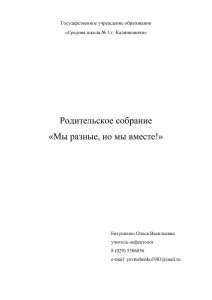 Родительское собрание: «Мы разные, но мы вместе!»