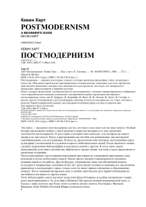 Постмодернизм: Путеводитель для начинающих - Кевин Харт