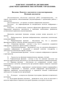 Документационное обеспечение управления: конспект лекций