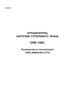ОНК-160С: Руководство по эксплуатации кранового ограничителя