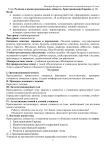 План урока: Религии Средневековья, Христианизация Европы (10 класс)