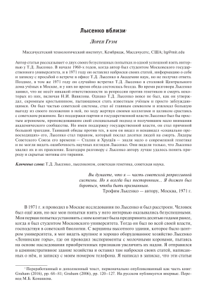 Лысенко вблизи: Встреча с Трофимом Лысенко и его тирания
