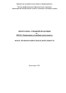 Программа учебной практики по правоохранительной деятельности, 2021