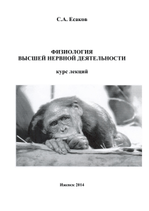 Физиология высшей нервной деятельности: курс лекций