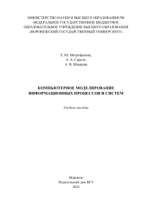 Компьютерное моделирование инфопроцессов и систем: учебное пособие
