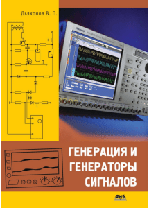 Генерация и генераторы сигналов: учебник