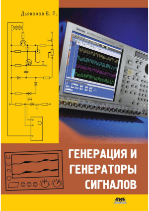 Генерация и генераторы сигналов: учебник
