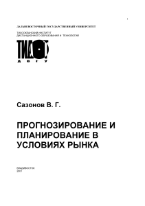 Прогнозирование и планирование в условиях рынка: учебное пособие