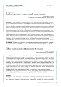 Особенности этикета виртуальной коммуникации: принципы и правила