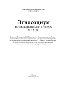 Этносоциум и межнациональная культура №12 (78) 2014: Научный журнал