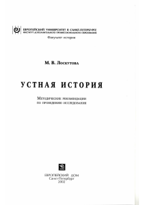 Устная история: Методические рекомендации по проведению исследования